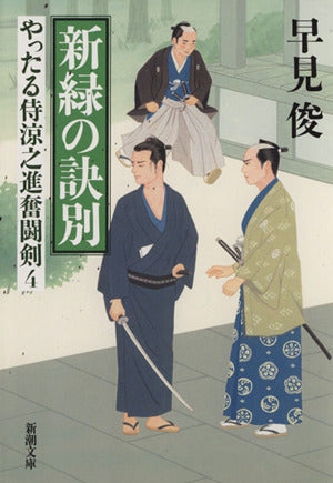 新緑の訣別: やったる侍涼之進奮闘剣4 (新潮文庫 は 54-4 やったる侍涼之進奮闘剣 4) 早見 俊