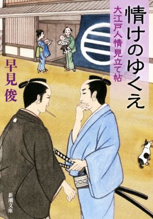 情けのゆくえ: 大江戸人情見立て帖 (新潮文庫) [Jul 28， 2018] 早見 俊