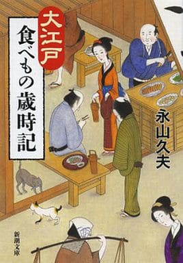 大江戸食べもの歳時記 (新潮文庫 な 80-1) 永山 久夫
