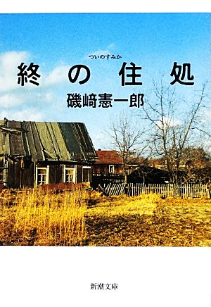 終の住処 (新潮文庫) [Aug 27， 2012] 磯﨑 憲一郎