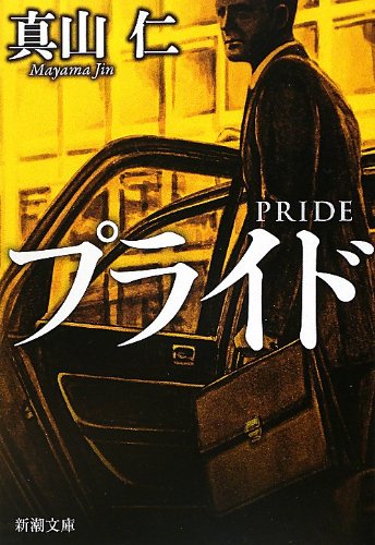 プライド (新潮文庫) [Sep 01， 2012] 真山 仁