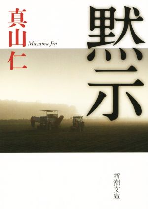 黙示 (新潮文庫) [Jul 29， 2015] 真山 仁