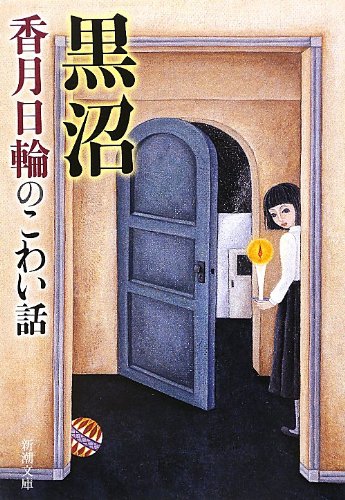 黒沼: 香月日輪のこわい話 (新潮文庫 こ 54-51) [Aug 27， 2012] 香月 日輪