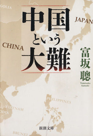 中国という大難 (新潮文庫 と 26-1) [Apr 27， 2013] 富坂 聰