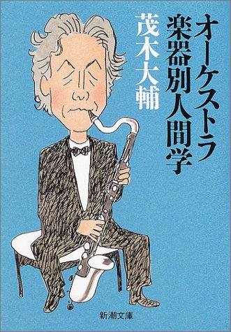 オーケストラ楽器別人間学 (新潮文庫) [Sep 01， 2002] 大輔， 茂木