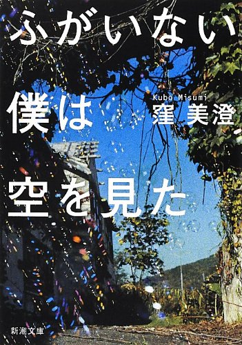 ふがいない僕は空を見た (新潮文庫) [Sep 28， 2012] 窪 美澄