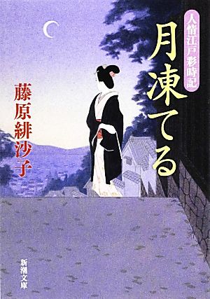 月凍てる: 人情江戸彩時記 (新潮文庫) 藤原 緋沙子