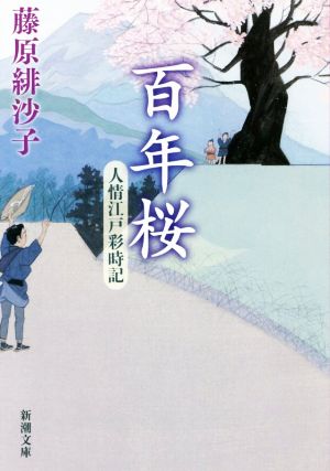 百年桜: 人情江戸彩時記 (新潮文庫) 藤原 緋沙子