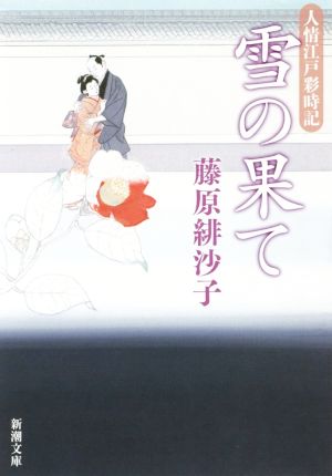 雪の果て: 人情江戸彩時記 (新潮文庫) 藤原 緋沙子