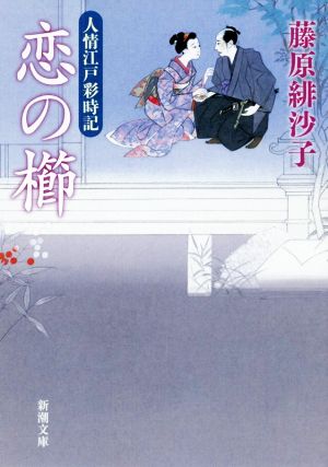 恋の櫛: 人情江戸彩時記 (新潮文庫) [Sep 28， 2018] 藤原 緋沙子