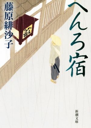 へんろ宿 (新潮文庫) [Oct 28， 2020] 藤原 緋沙子