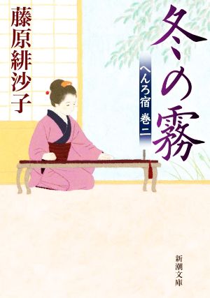 冬の霧 (新潮文庫 ふ 46-6) [Nov 28， 2022] 藤原 緋沙子