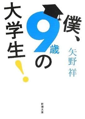 僕、9歳の大学生! (新潮文庫) 矢野 祥