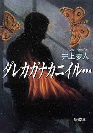 ダレカガナカニイル (新潮文庫 い 43-1) 井上 夢人