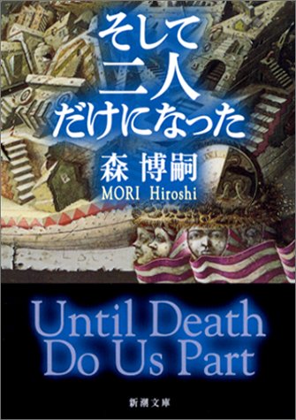 そして二人だけになった―Until Death Do Us Part (新潮文庫) [Nov 28， 2002] 博嗣， 森