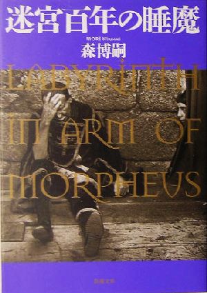 迷宮百年の睡魔 (新潮文庫) [May 28， 2005] 博嗣， 森