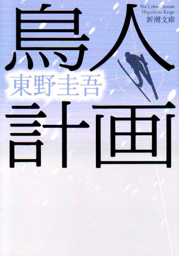 鳥人計画 (新潮文庫) [Jul 28， 1994] 圭吾， 東野