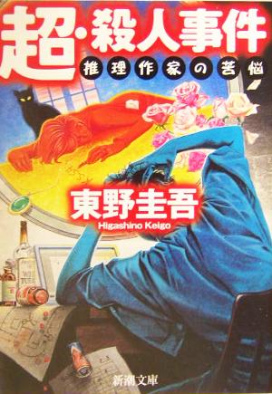 超・殺人事件―推理作家の苦悩 (新潮文庫) [Apr 24， 2004] 圭吾， 東野