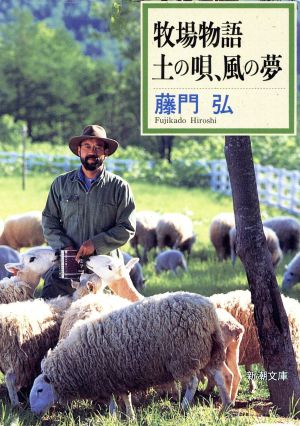 牧場物語土の唄、風の夢 (新潮文庫 ふ 24-1) 藤門 弘