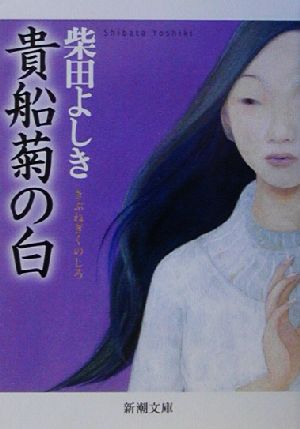 貴船菊の白 (新潮文庫 し 50-1) 柴田 よしき