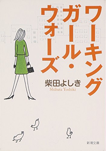 ワーキングガール・ウォーズ (新潮文庫) [Apr 01， 2007] よしき， 柴田