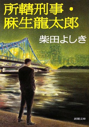 所轄刑事・麻生龍太郎 (新潮文庫) [Jul 28， 2009] よしき， 柴田
