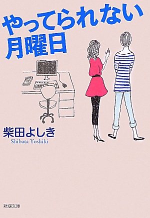 やってられない月曜日 (新潮文庫) [Jun 29， 2010] よしき， 柴田