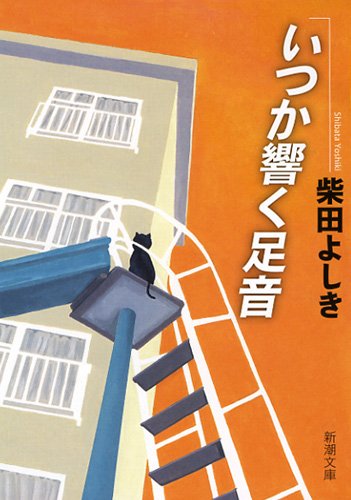 いつか響く足音 (新潮文庫 し 50-7) 柴田 よしき