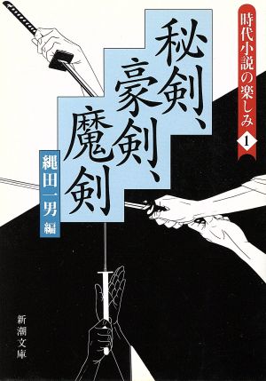 時代小説の楽しみ 1 (新潮文庫 な 29-1) 縄田 一男