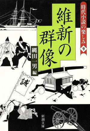 時代小説の楽しみ 9 (新潮文庫 な 29-9) 縄田 一男