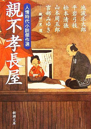 親不孝長屋: 人情時代小説傑作選 (新潮文庫) 正太郎， 池波 清張， 松本 周五郎， 山本 みゆき， 宮部; 弓枝， 平岩