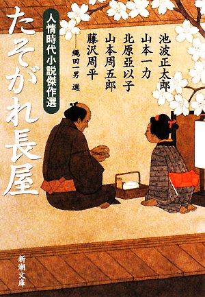 たそがれ長屋: 人情時代小説傑作選 (新潮文庫) 正太郎， 池波 亜以子， 北原 周五郎， 山本 周平， 藤沢; 一力， 山本