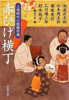 赤ひげ横丁―人情時代小説傑作選 (新潮文庫) 正太郎， 池波 秀行， 菊地 優三郎， 乙川 苑子， 杉本; 周五郎， 山本