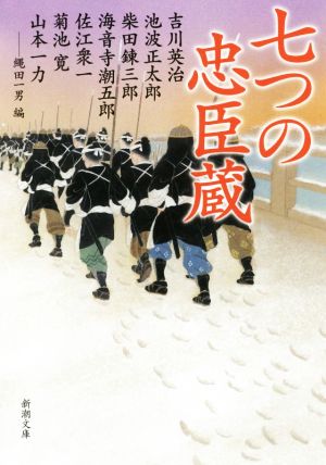 七つの忠臣蔵 (新潮文庫) 一男， 縄田