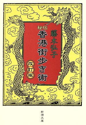 秘伝香港街歩き術 改訂版 (新潮文庫 ふ 27-1) 藤木 弘子