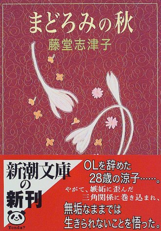 まどろみの秋 (新潮文庫 と 9-5) [Oct 01， 1998] 藤堂 志津子