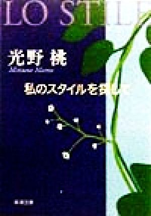 私のスタイルを探して (新潮文庫 み 26-2) [Oct 01， 1998] 光野 桃