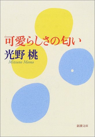 可愛らしさの匂い (新潮文庫 み 26-5) 光野 桃