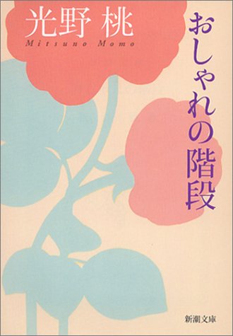 おしゃれの階段 (新潮文庫 み 26-7) 光野 桃