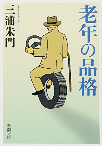 老年の品格 (新潮文庫) [Nov 28， 2013] 三浦 朱門