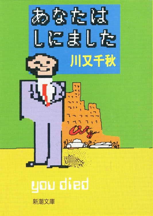 あなたはしにました (新潮文庫 か 14-4) 川又 千秋