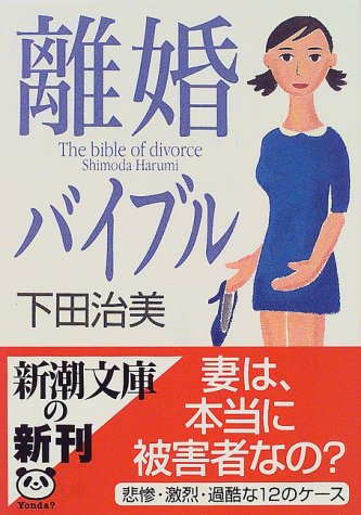 離婚バイブル (新潮文庫 し 46-1) [Nov 01， 1999] 下田 治美
