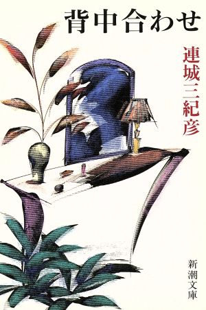 背中合わせ (新潮文庫 れ 1-11) [Oct 01， 1993] 連城 三紀彦