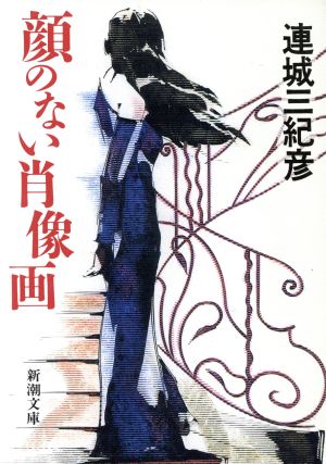 顔のない肖像画 (新潮文庫 れ 1-15) [Aug 01， 1996] 連城 三紀彦