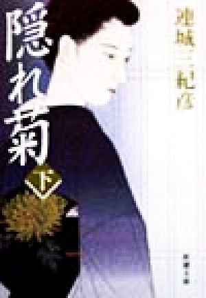 隠れ菊 下巻 (新潮文庫 れ 1-17) 連城 三紀彦