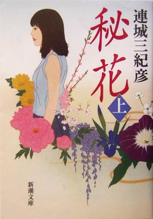 秘花 上巻 (新潮文庫 れ 1-18) 連城 三紀彦
