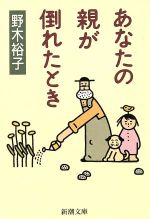 あなたの親が倒れたとき (新潮文庫 の 8-1) [Sep 01， 1995] 野木 裕子