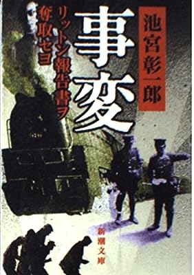 事変: リットン報告書ヲ奪取セヨ (新潮文庫 い 46-2) [Nov 01， 1995] 池宮 彰一郎