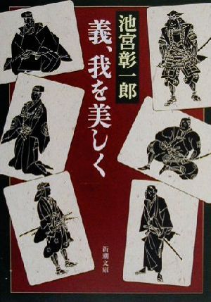 義、我を美しく (新潮文庫 い 46-5) 池宮 彰一郎