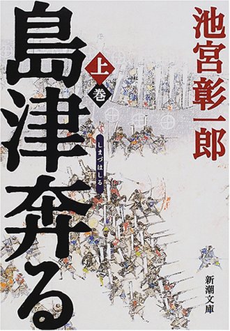 島津奔る 上巻 (新潮文庫 い 46-6) [May 01， 2001] 池宮 彰一郎
